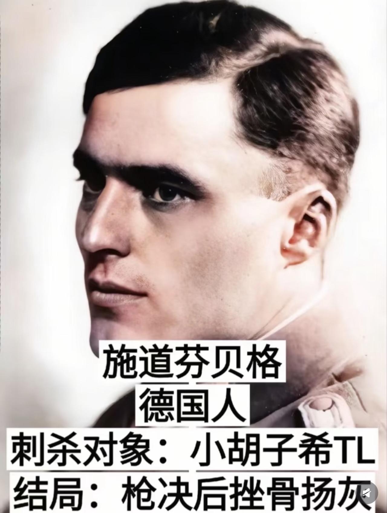 没想到纳粹德国的陆军上校，如今是德国官方认证的反法西斯民族英雄！他就是施陶芬贝格
