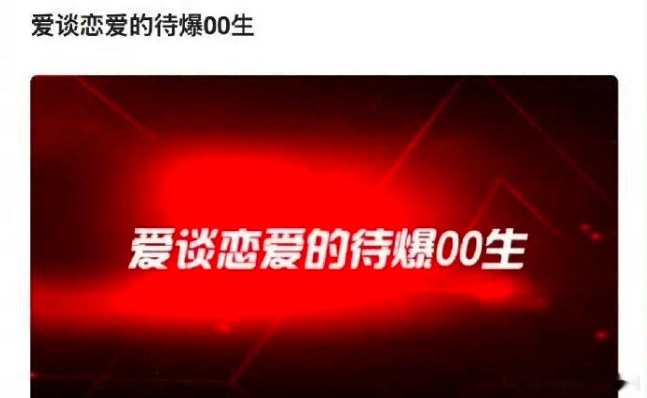 爱谈恋爱的待爆00后生 网友总结了已知00后名单：范丞丞，周奇，胡先煦，王星越，