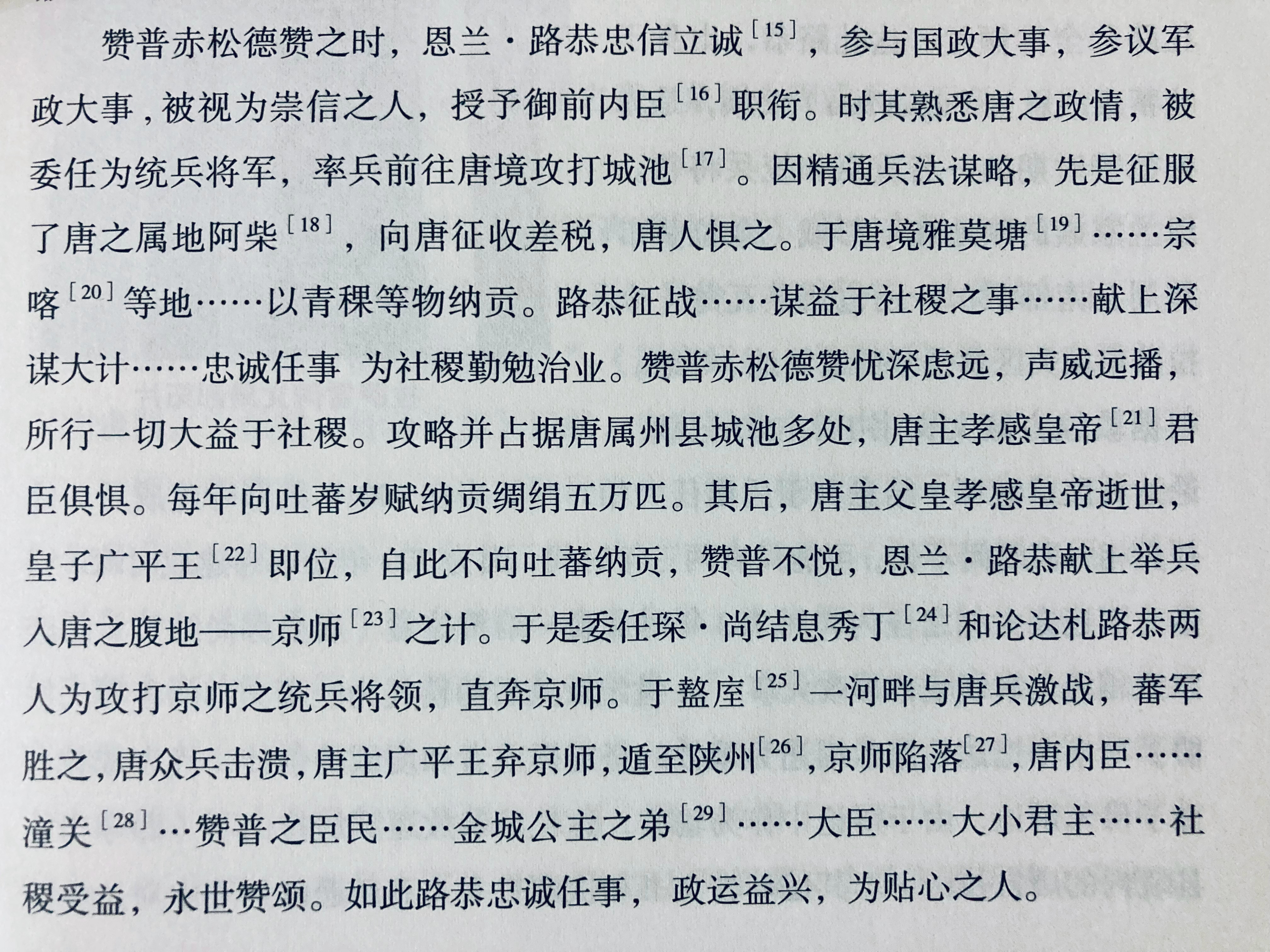 拉萨雪碑（恩兰·达札路恭纪功碑）所载广德元年（藏历水兔年）吐蕃攻入长安、唐代宗奔