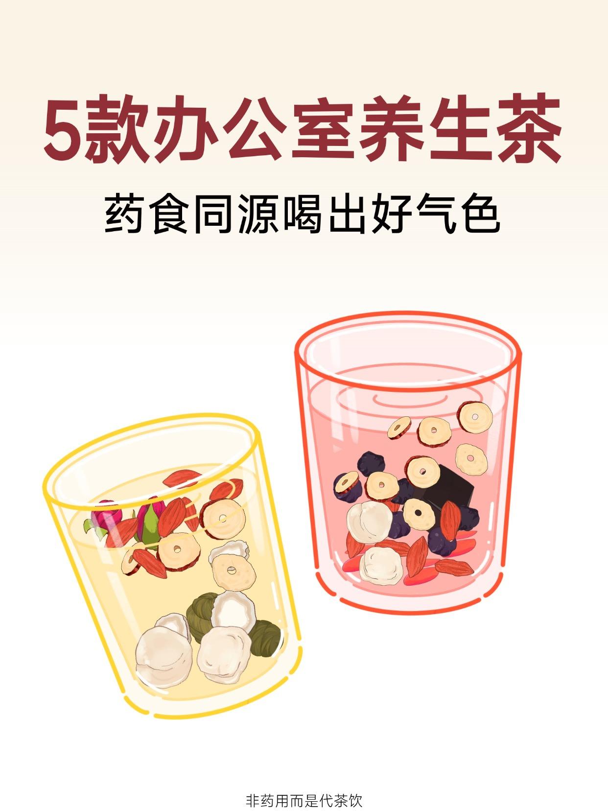 适合办公室女生，长期喝的药食同源养生茶。久坐办公室，难免会有一些小问题...