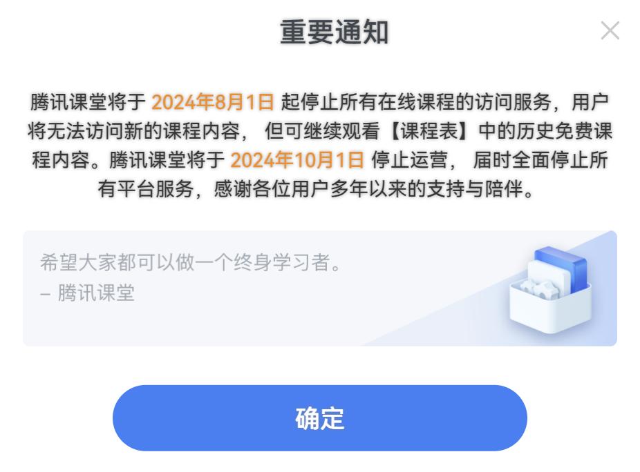 腾讯课堂即将停运

腾讯课堂官方发布通知，将于 2024 年 8 月 1 日起停