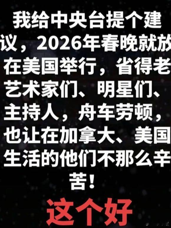 这想法也太匪夷所思了！跑去美国办，是打算让国内观众隔着大洋看吗？脑子怕是进水了，