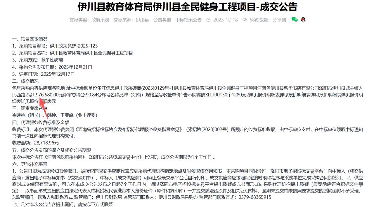 伊川县教育体育局伊川县全民健身工程项目-成交公告，金额197.6万元，中标人：河