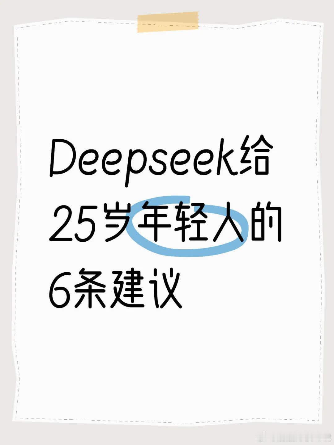 Deepseek给25岁年轻人6条建议：核心任务非“赚快钱”，而是构建知识、健康