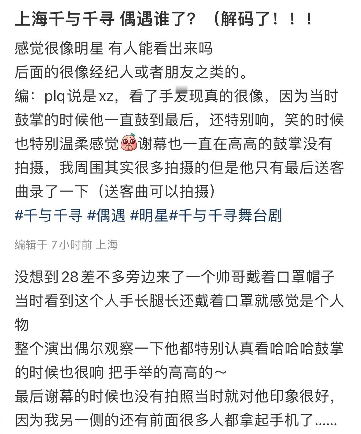 网友上海偶遇肖战看千与千寻舞台剧“鼓掌的时候他一直鼓到最后，还特别响，笑得时候也