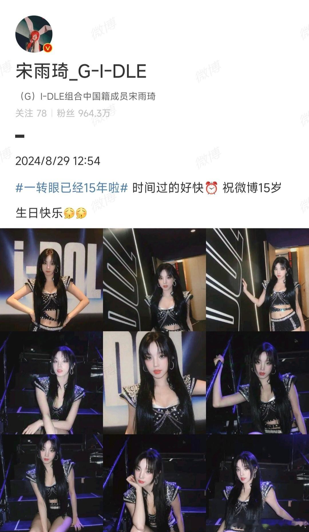 宋雨琦发博祝微博15岁生日快乐🎂时间过得好快，但姐姐你是一如既往的又飒又美呀[