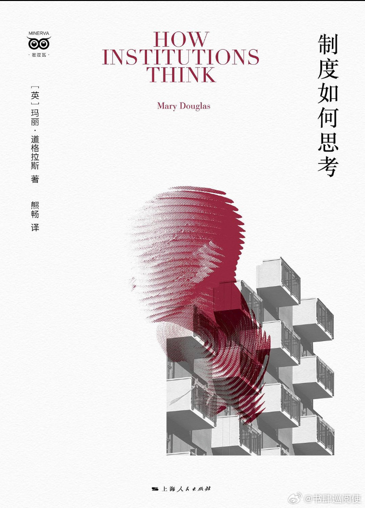 新书推送 《制度如何思考》作者 [英] 玛丽·道格拉斯译者 熊畅出版社 上海人民