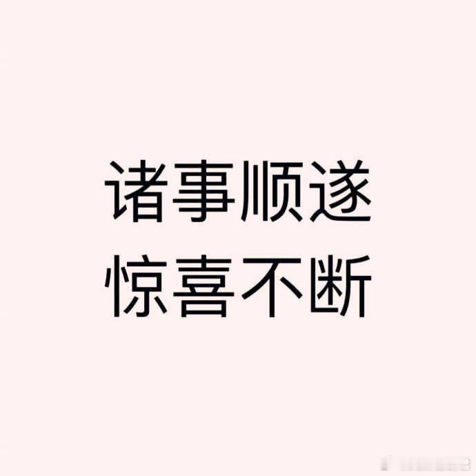 10秒转发 三天内必有好事发生 