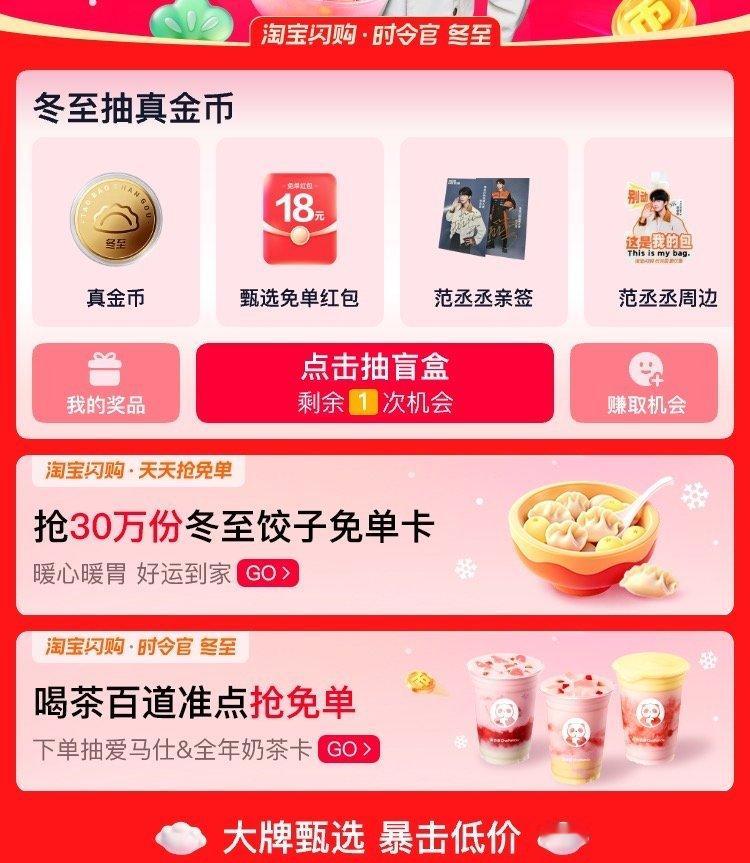 冬至跟范丞丞上淘宝闪购抽真金币我上网就是来找这种好事的，淘宝闪购冬至送真金币了！