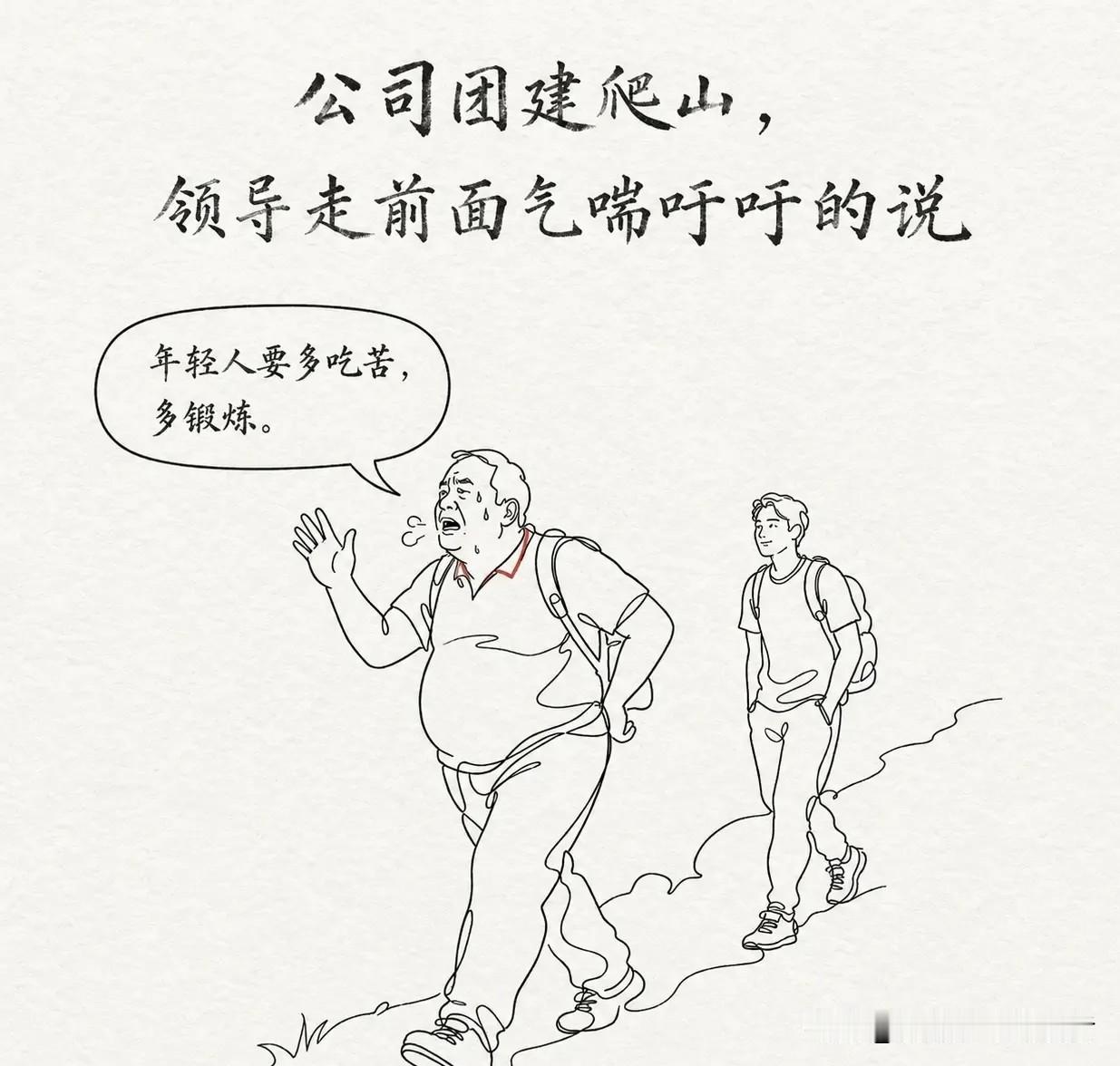 趣味漫画：公司团建爬山，领导走前面气喘吁吁地说：「年轻人要多吃苦，多锻炼。」我在