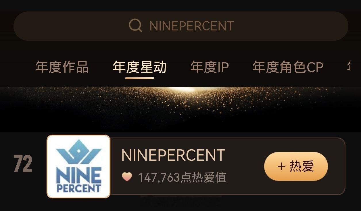 ninepercent团粉把解散了六年的团在超话大赏里投进前一百了 NINEPE