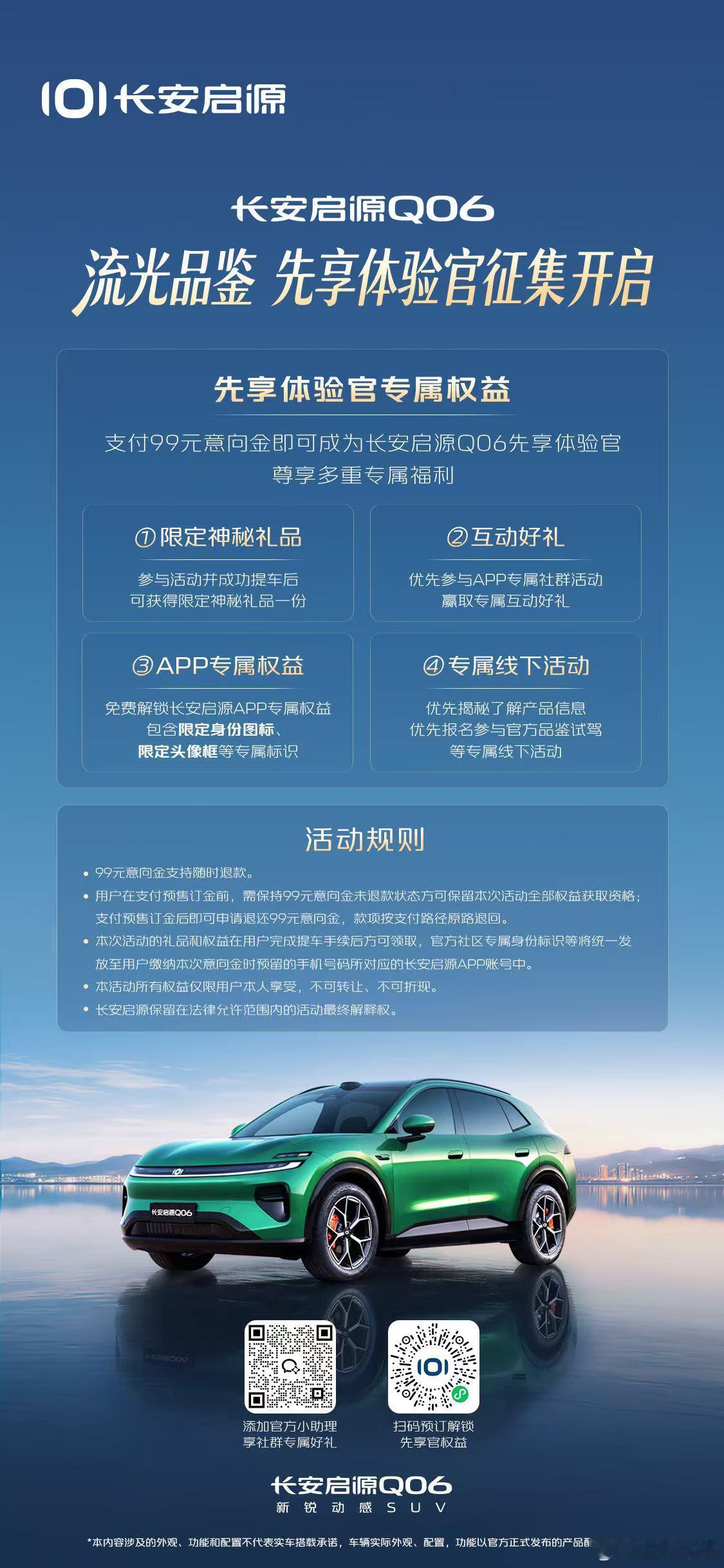 长安启源Q06 流光品鉴 先享体验官征集开启限定礼遇悉数就位，诚邀共鉴！新锐动感
