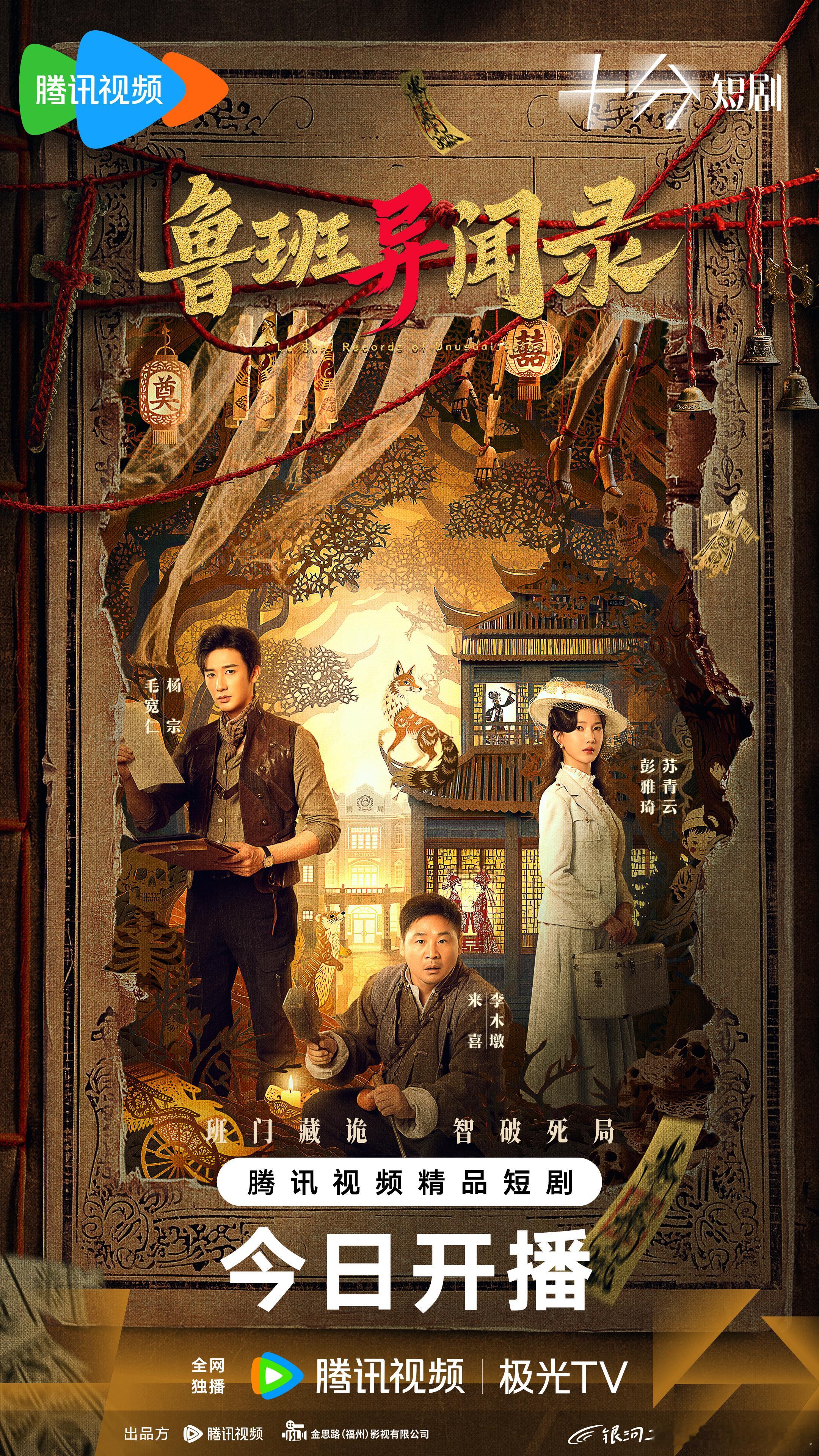 刘轩丞新剧鲁班异闻录开播刘轩丞彭雅琦新剧演对手戏 悬疑迷狂喜！横尸花轿案惊悚开局