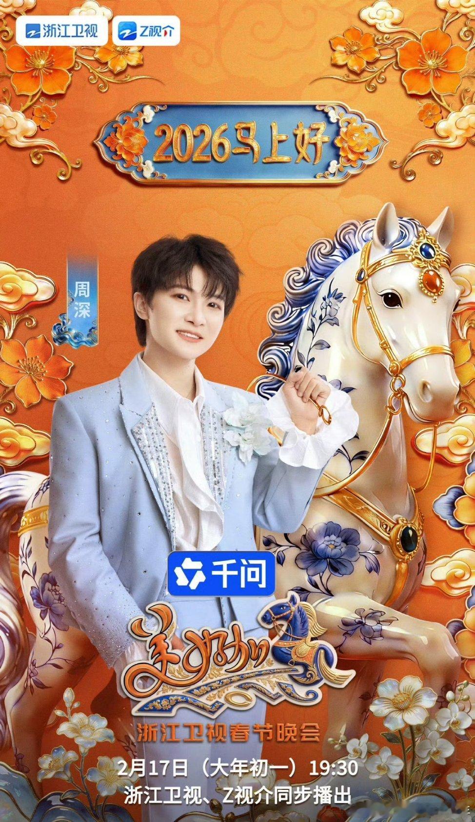 周深官宣加盟浙江卫视春晚周深正式官宣加盟浙江卫视2026年马年春节晚会，并且会有