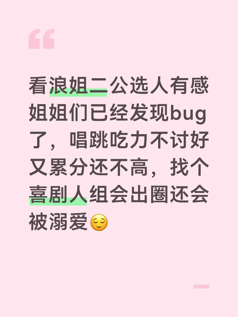 感觉二公大家都在避唱跳的组这季对唱跳组审判太厉害了，不开麦要骂，开麦不好也要骂，