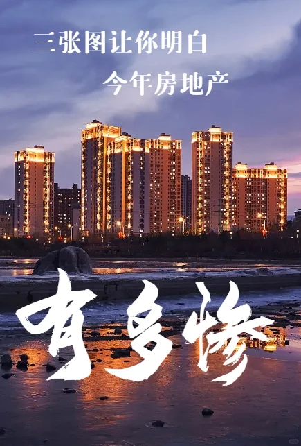 三张图让你明白今年房地产有多惨