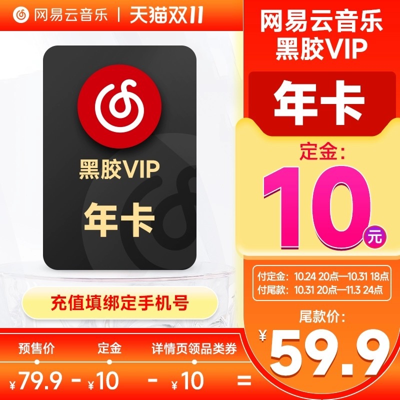 网易云音乐VIP 年卡 69.9 元。http://tb.jiejing.fun