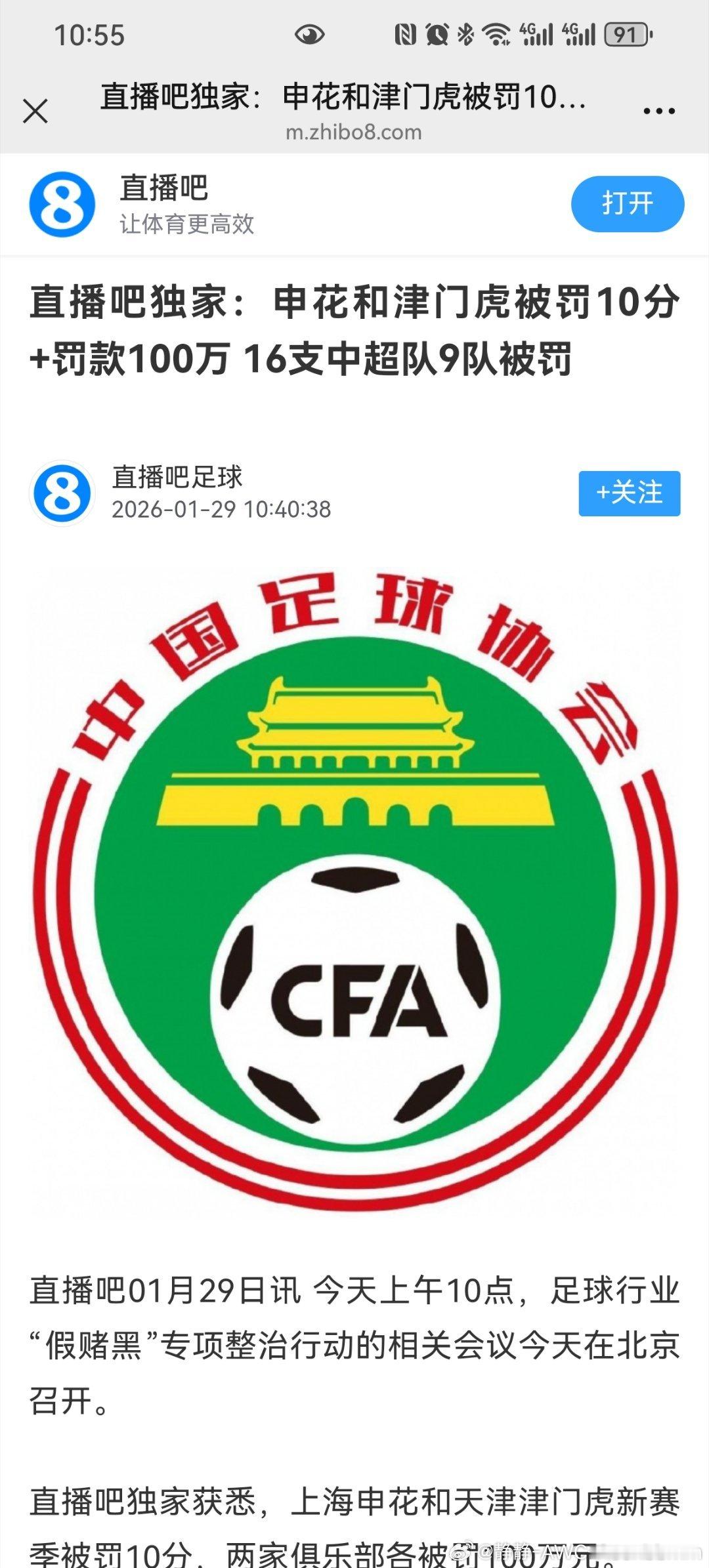 中国足协直播吧报道:申花和津门虎新赛季被罚10分，各被罚款100万元。上海申花天