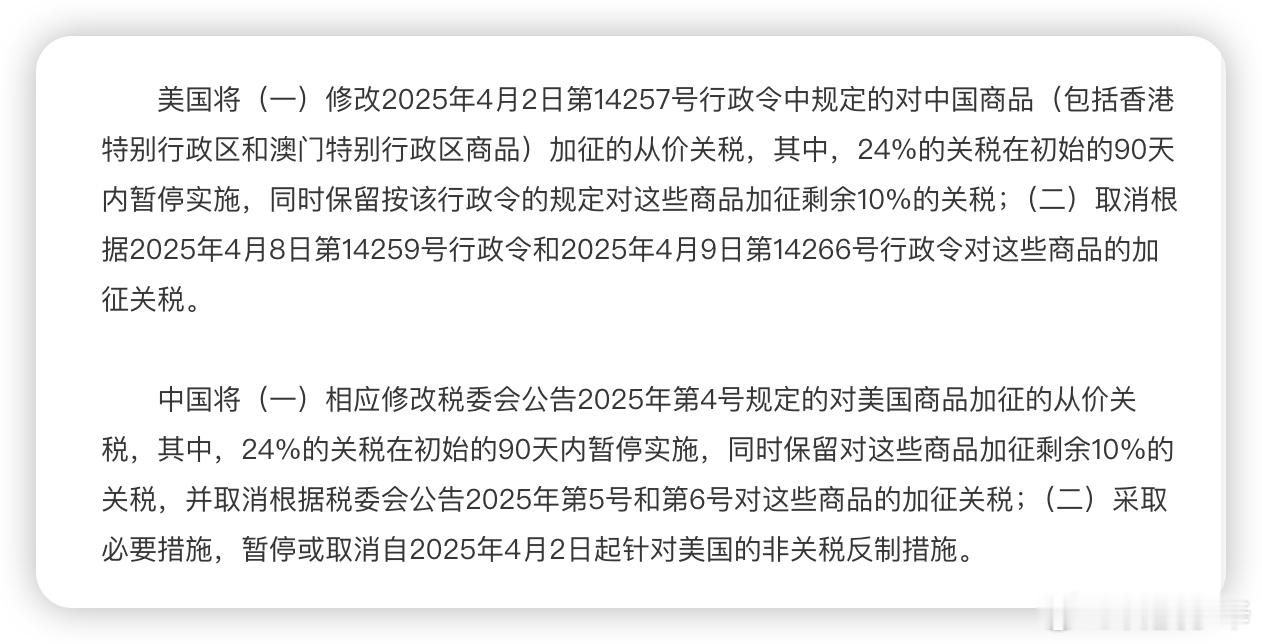 其实有点没太看懂这个关税调整政策，是不是简单来说就是「中国将在 90 天内将美国