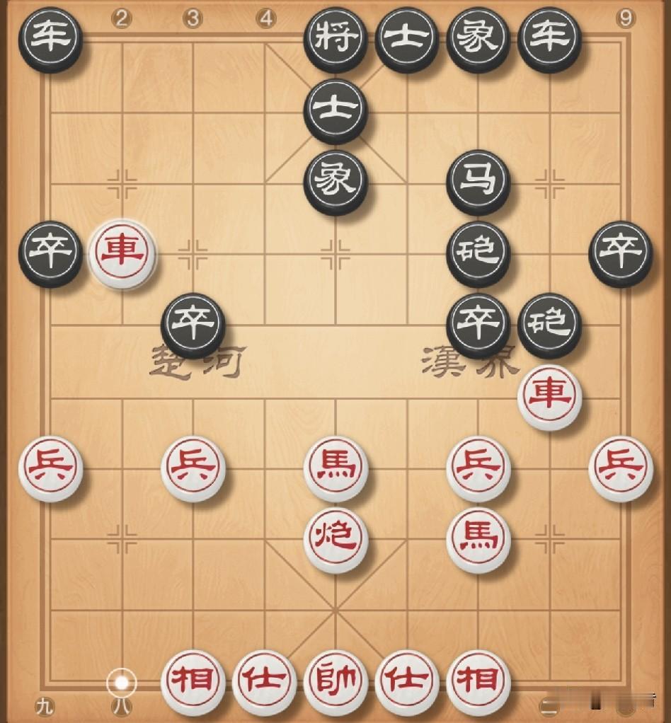 牛头滚，打击两头蛇巡河炮。我车九平八捉炮，对方炮2平7瞄准我的三路线，我车八进六