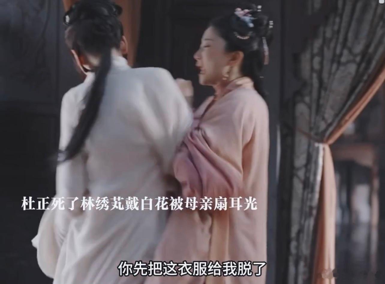 这段看得好窒息！林绣芄一身素白非要戴孝，明知道他们的真面目了还这么执迷不悟。。林