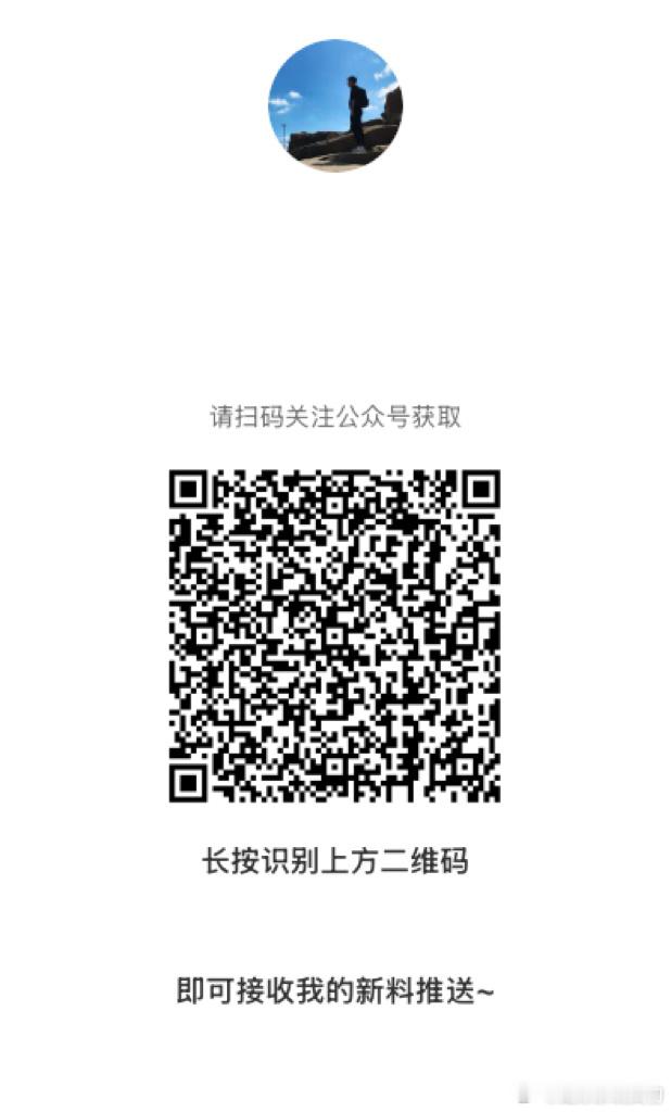 因不可抗力原因，平台又换了新的名称和地址，大家一定扫码关注，否则收不到我的文章推