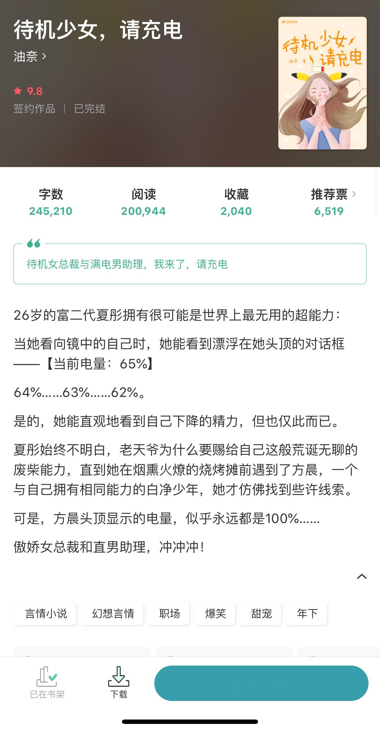 年下｜傲娇女总裁 x 满电男助理《待机少女，请充电》油奈 ​​​