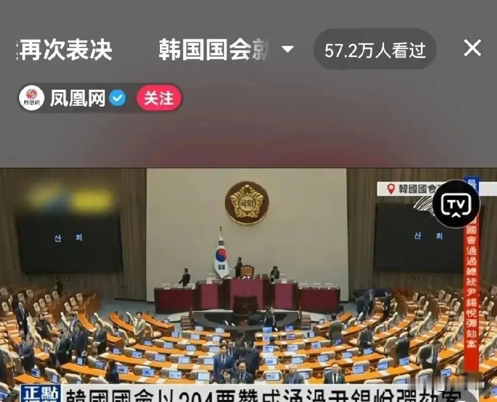 韩国总统伊锡悦被弹劾，一条新闻就能引发各方戏剧性反应，让人不禁感叹世界政治的微妙