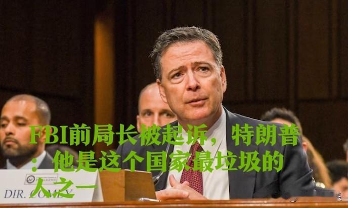 FBI前局长被起诉，特朗普：他是这个国家最垃圾的人之一

   据外媒报道当地时