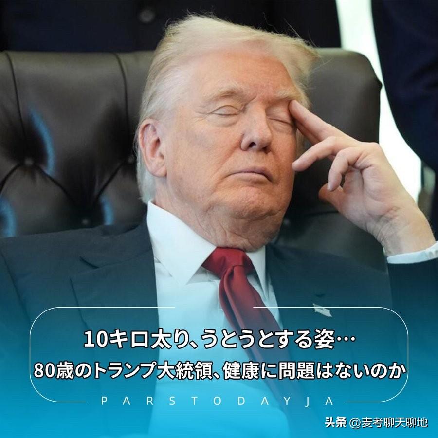 据美国《华盛顿邮报》报道，特朗普 美国总统的体重在3年内增加了10公斤以上，医疗