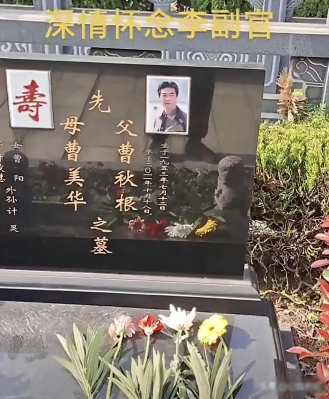 查了一下“李副官”曹秋根去世的经过，有点唏嘘。


大家可能不太记得“李副官”曹