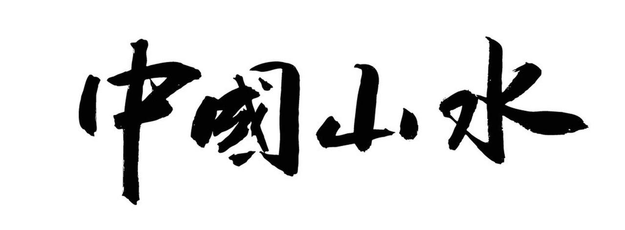 中国水网已建成世界上规模最大、功能最全、惠及人口最多的水利基础设施体系，覆盖80