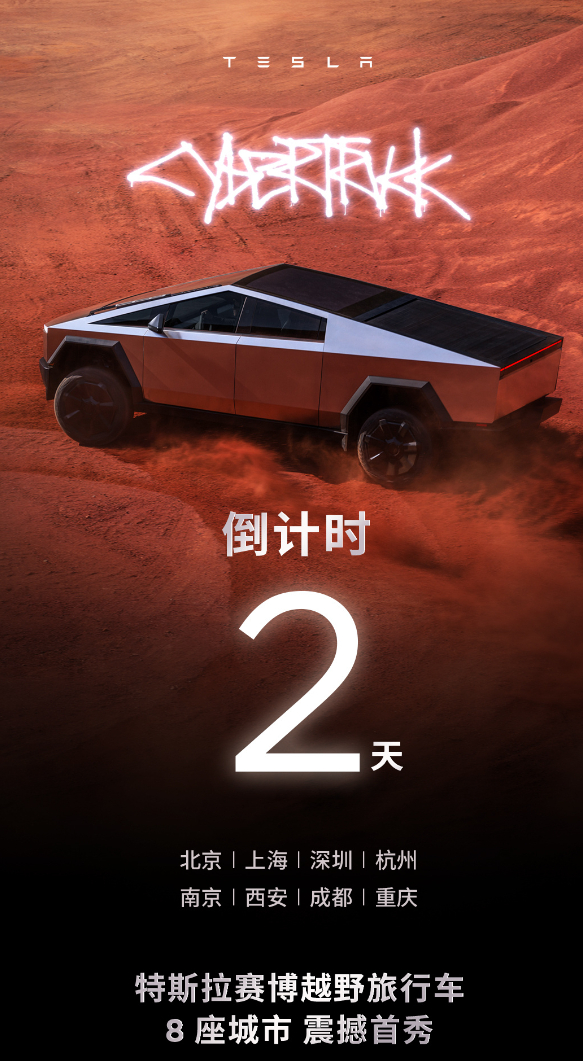 特斯拉赛博越野旅行车即将登录北上深杭，南西成重。 ​​​