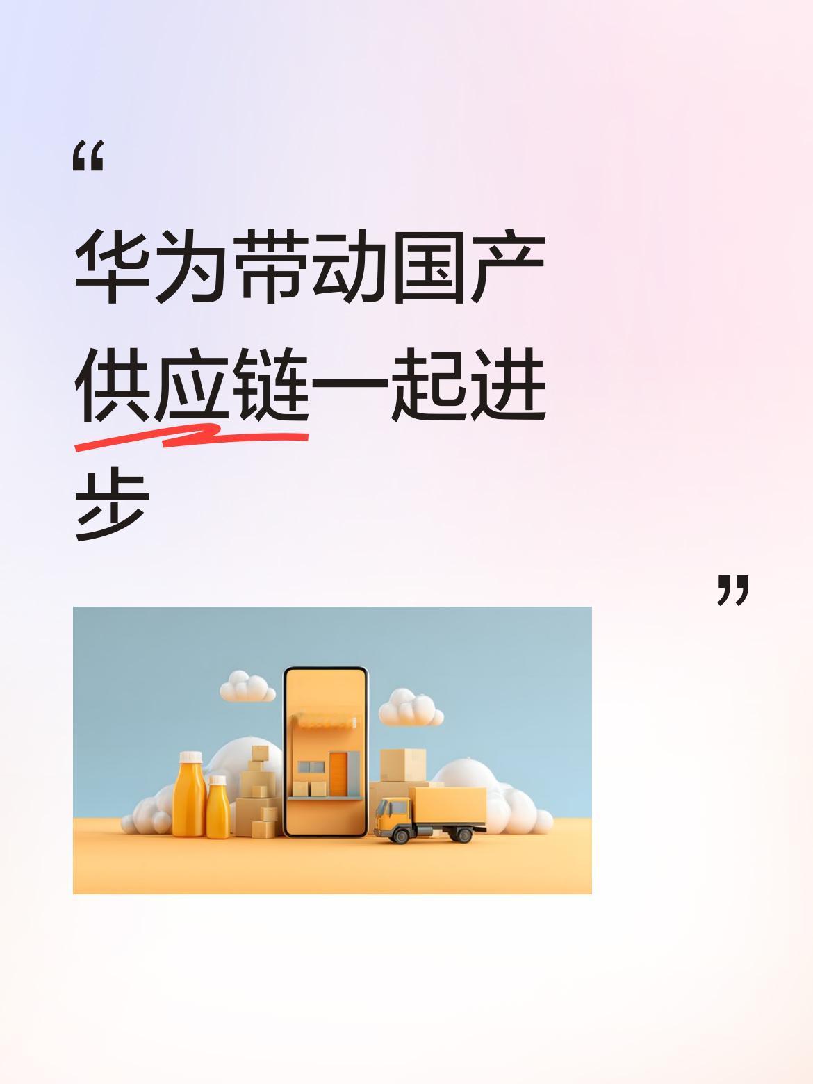 华为不光是自身在不断进步，更是有力带动了整个国产供应链一同向前发展。