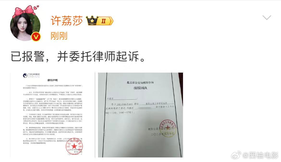 许荔莎发了律师声明和报警回执许荔莎委托律师起诉许荔莎发了律师声明和报警回执，称：