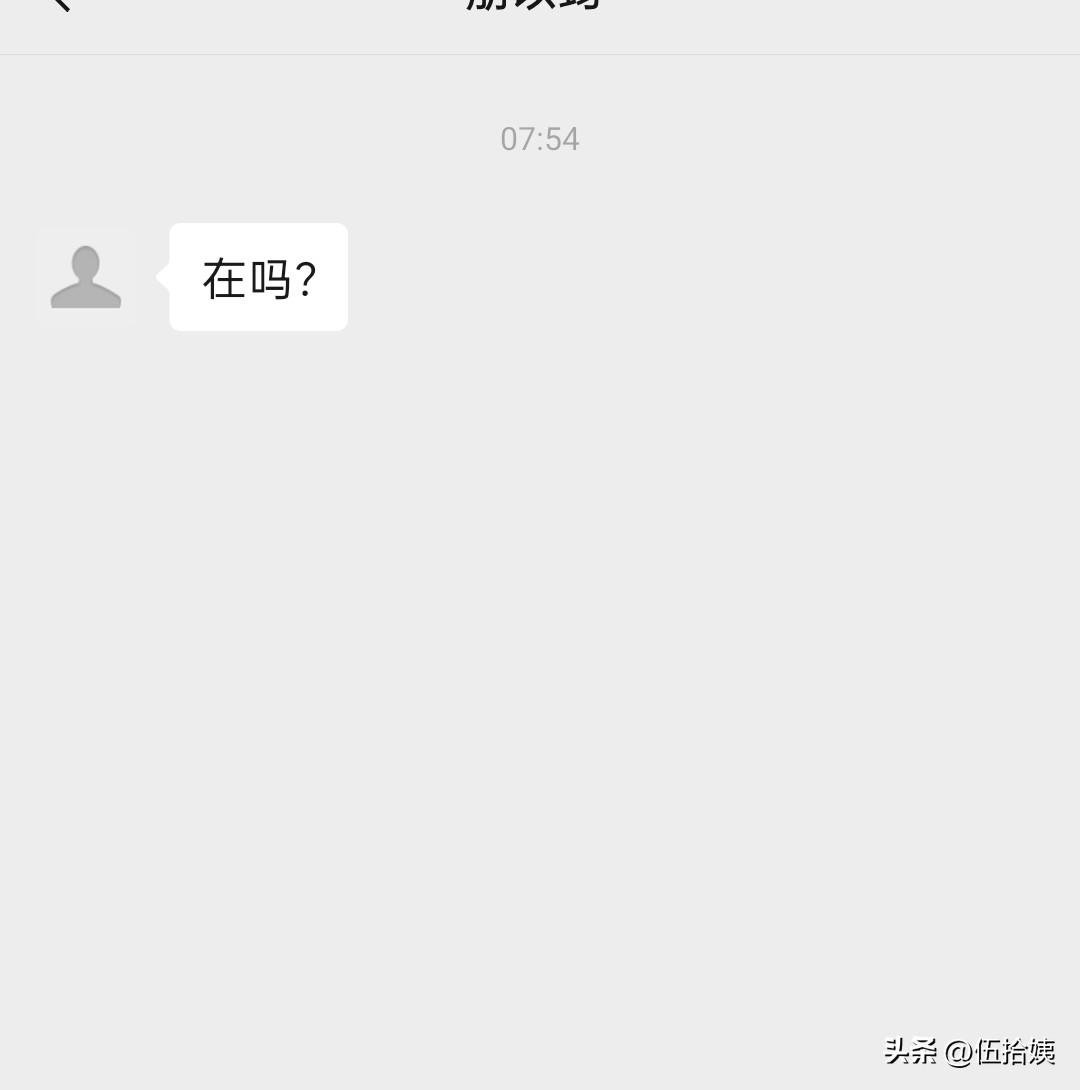 多少年不联系的人，忽然发来一个“在吗？”你们一般怎么回复？
多年不联系的这人，这