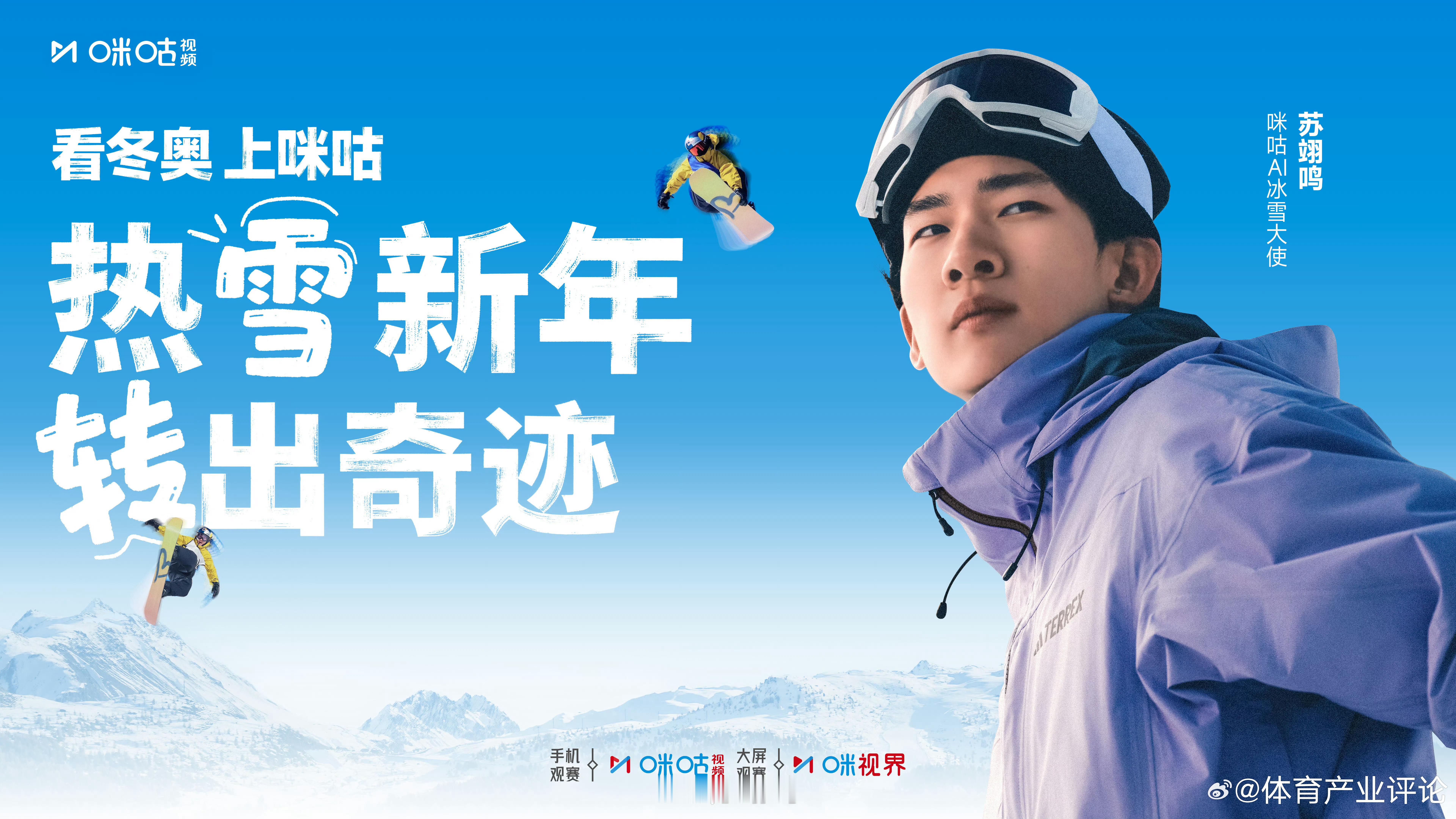 苏翊鸣官宣入驻咪咕社区想知道平时大伙除了看比赛，会在咪咕上观看其他体育内容吗 