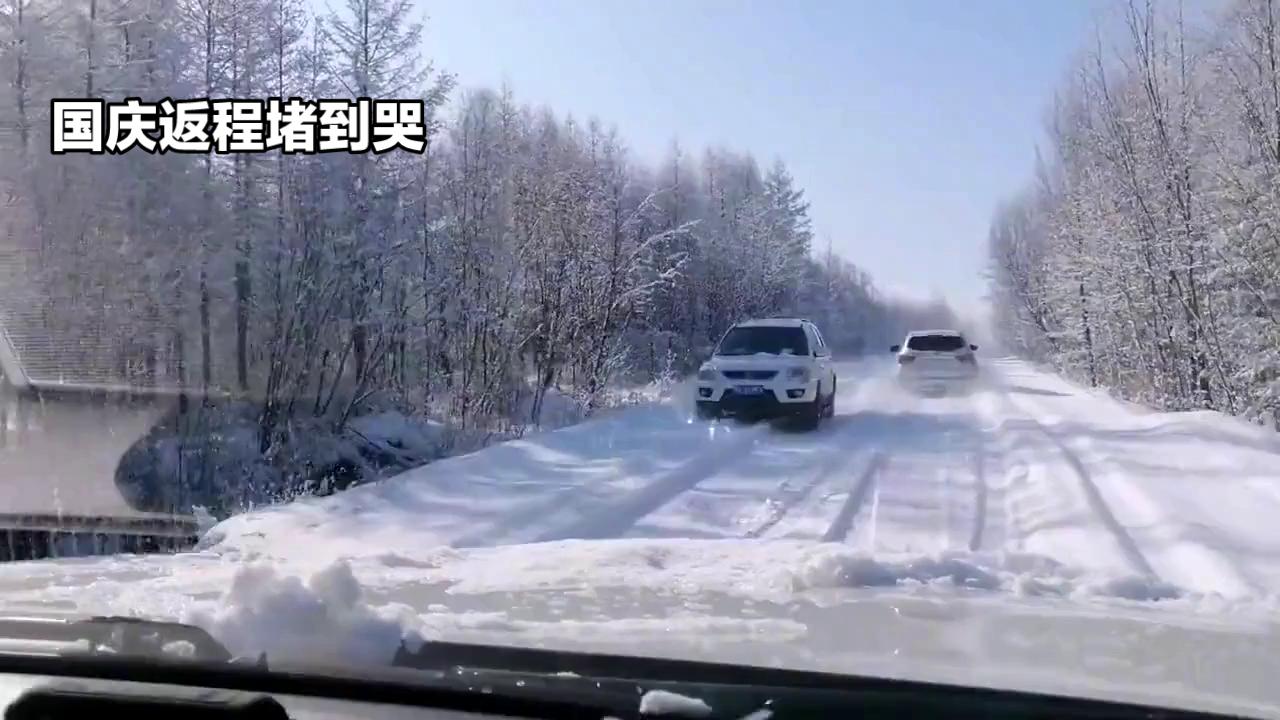 国庆返程堵到哭，黑龙江人却在30厘米大雪里玩嗨了！南北温差40℃的“割裂感”谁懂