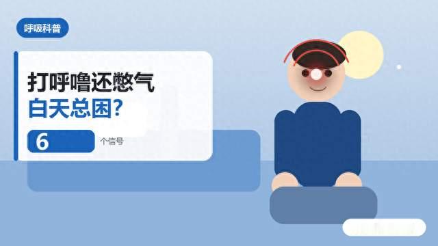 打呼噜还憋气、白天总困？可能是睡眠呼吸暂停
