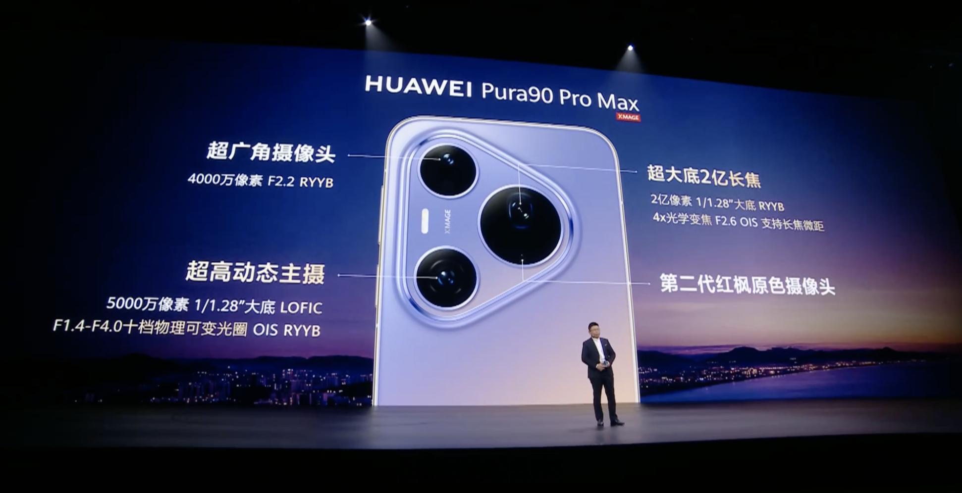 华为发布会 华为Pura90Pro和Pura90ProMax影像规格一图看 业界