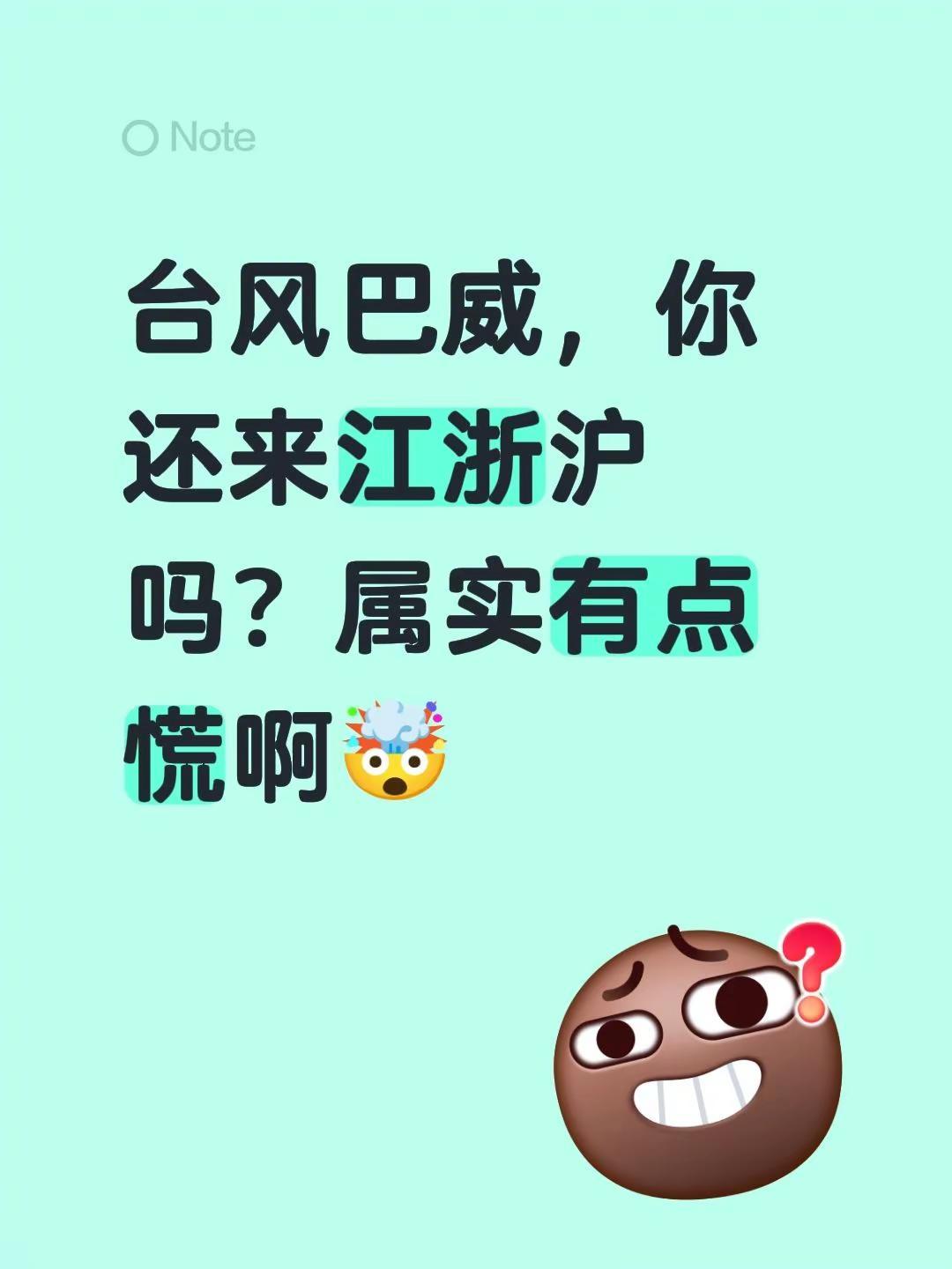 台风巴威，你还来江浙沪吗？属实有点慌啊🤯巴威 台风巴威 台风 江浙沪地区