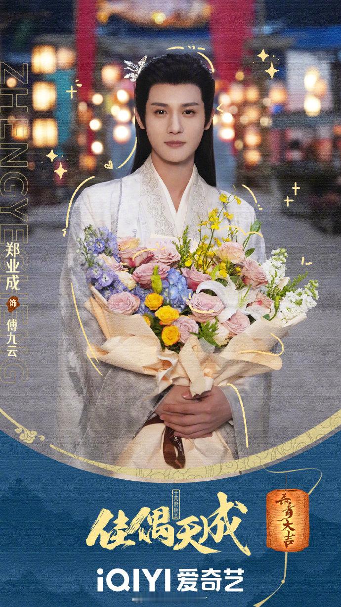 郑业成不知道佳偶天成被配音 郑业成回应再出演傅九云：“作为演员，能在不同的年龄阶