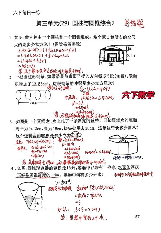 六下数学每日一练57，🔥圆柱和圆锥易错题