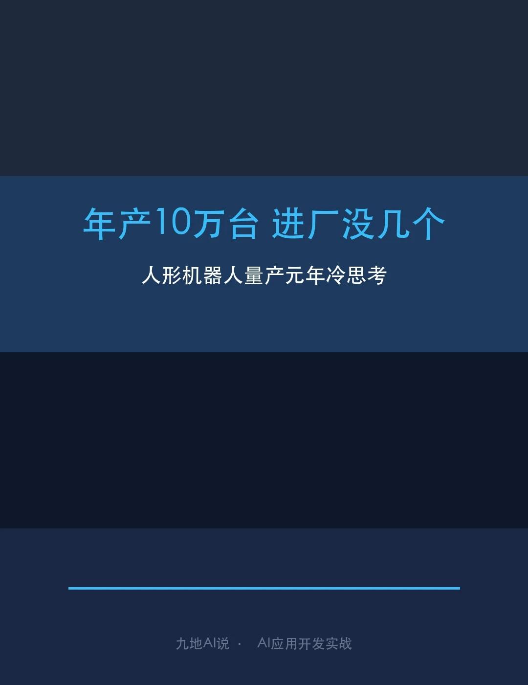 人形机器人年产10万台，进厂干活的没几个
人形机器人今年产量预计破10万台。工信