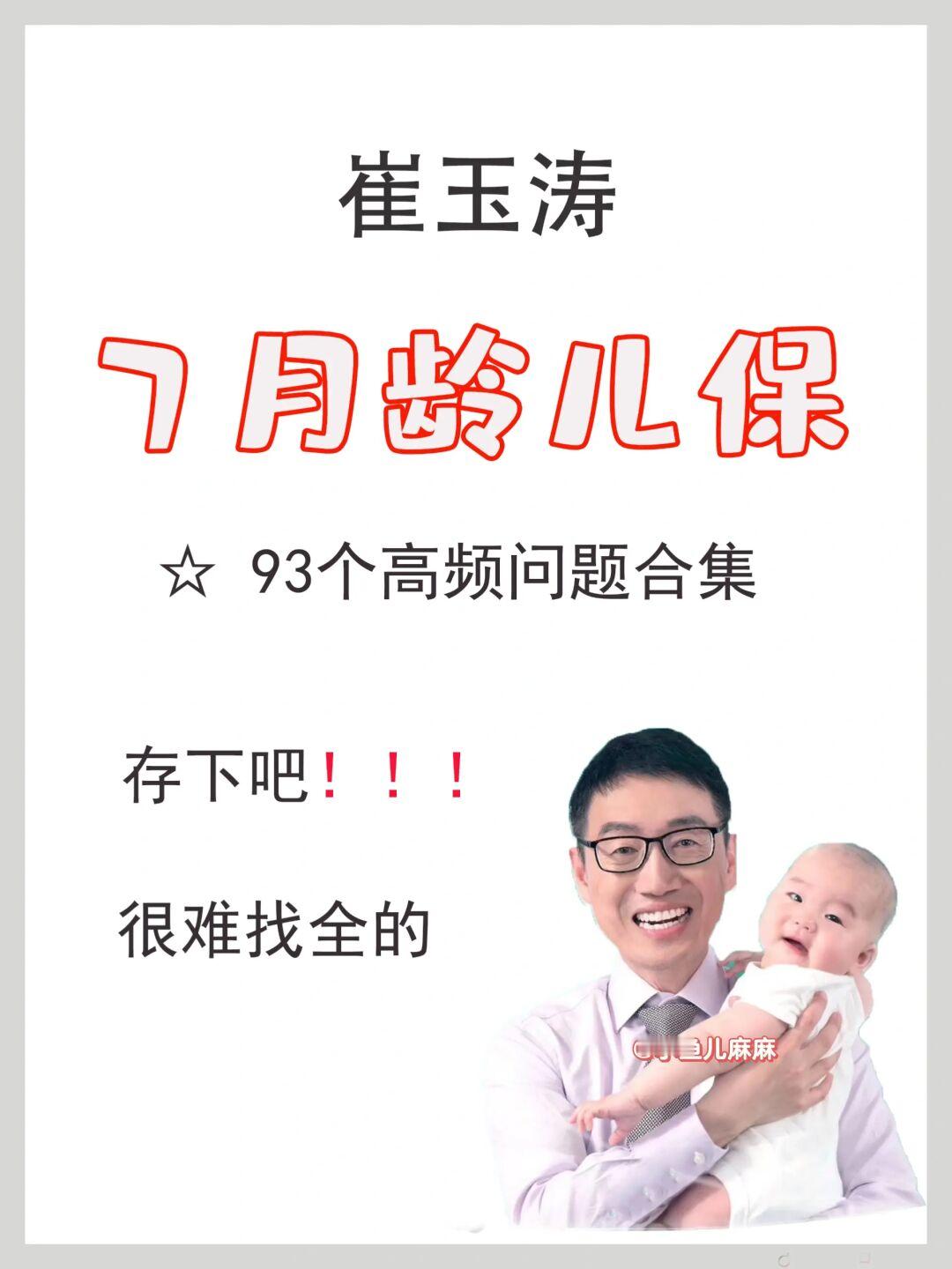 崔玉涛7月龄儿保常见问题合集❗️