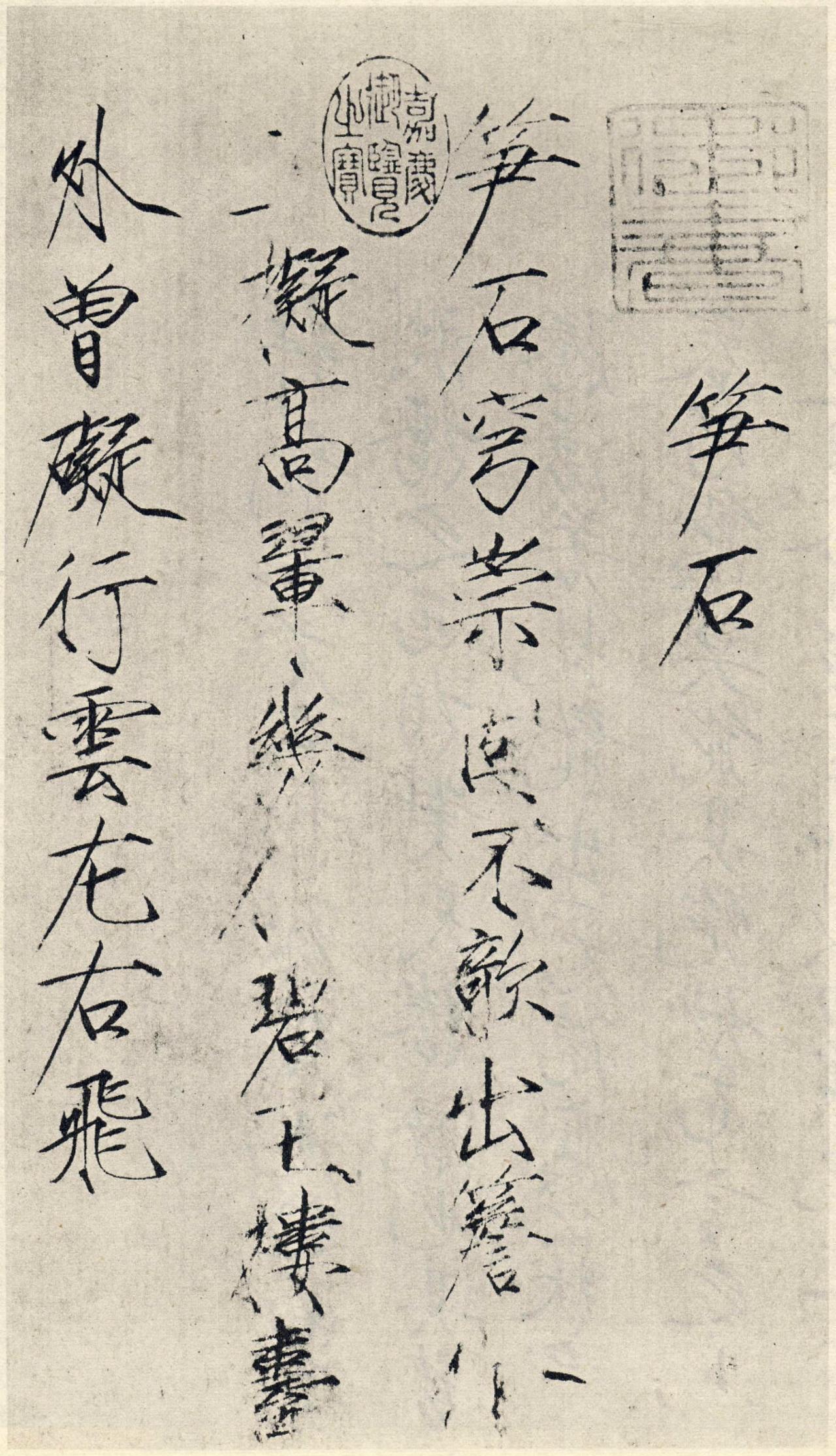 赵佶楷书笋石诗帖书法欣赏