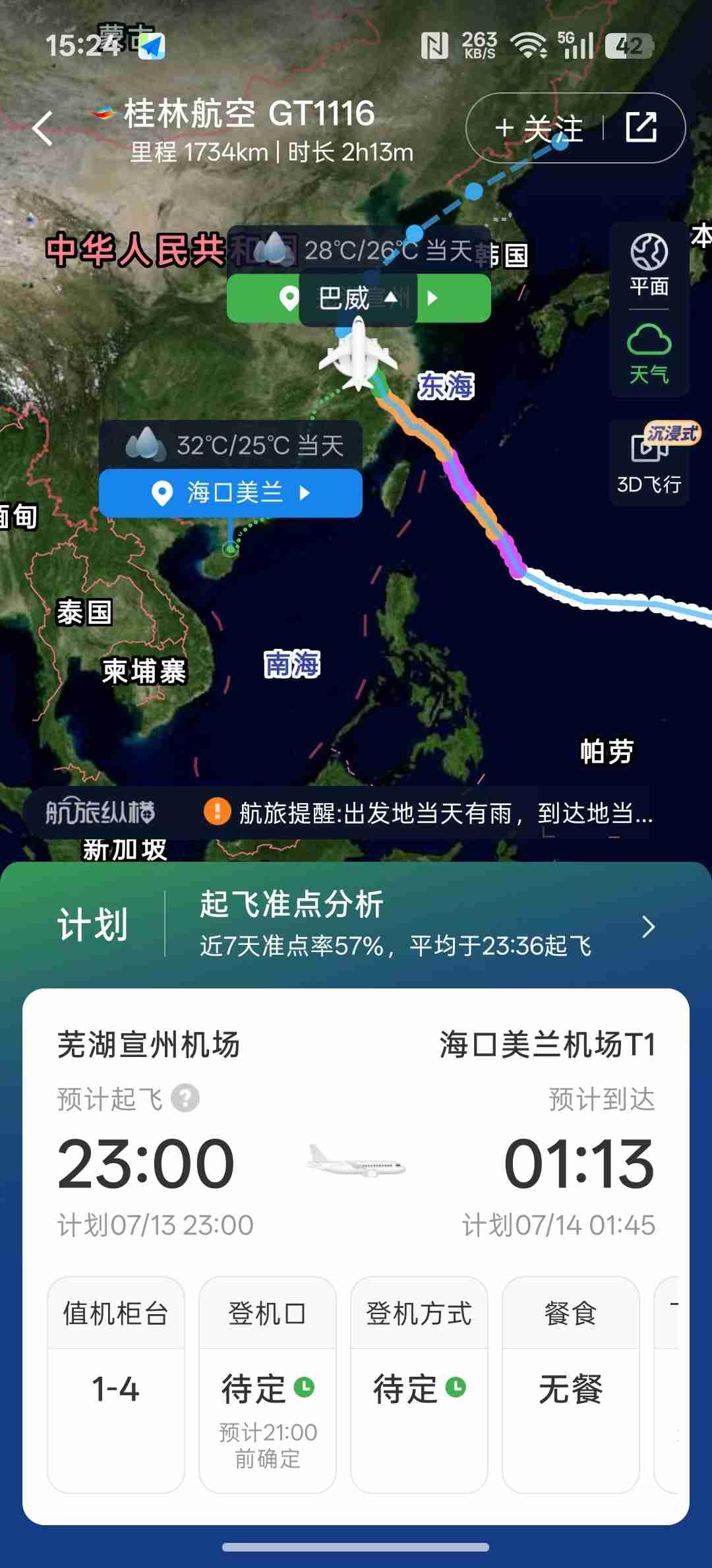 带定位晒今日生活 
今日状态：旅途顺遂平安。
这里的天气：☀️阴天。
今日联程航