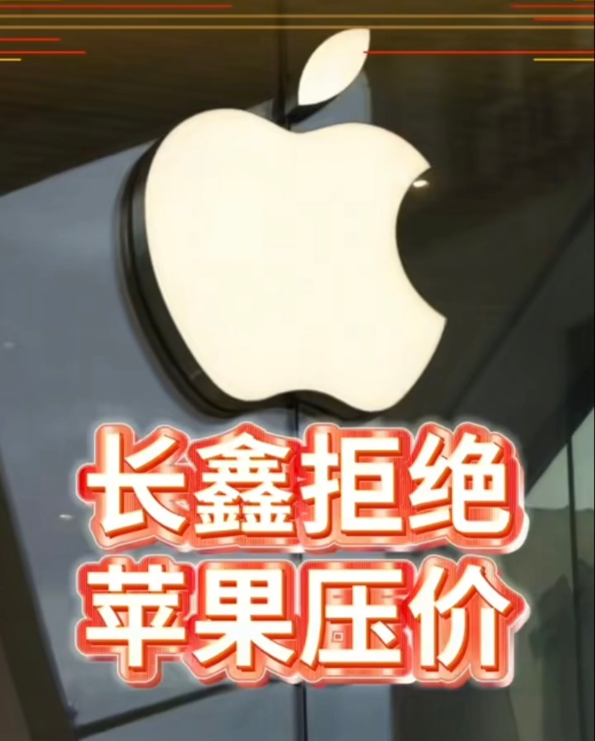 苹果找长鑫砍价三星被反怼苹果最近假装跟长鑫谈合作目的是想长鑫给一个低于三星的价格