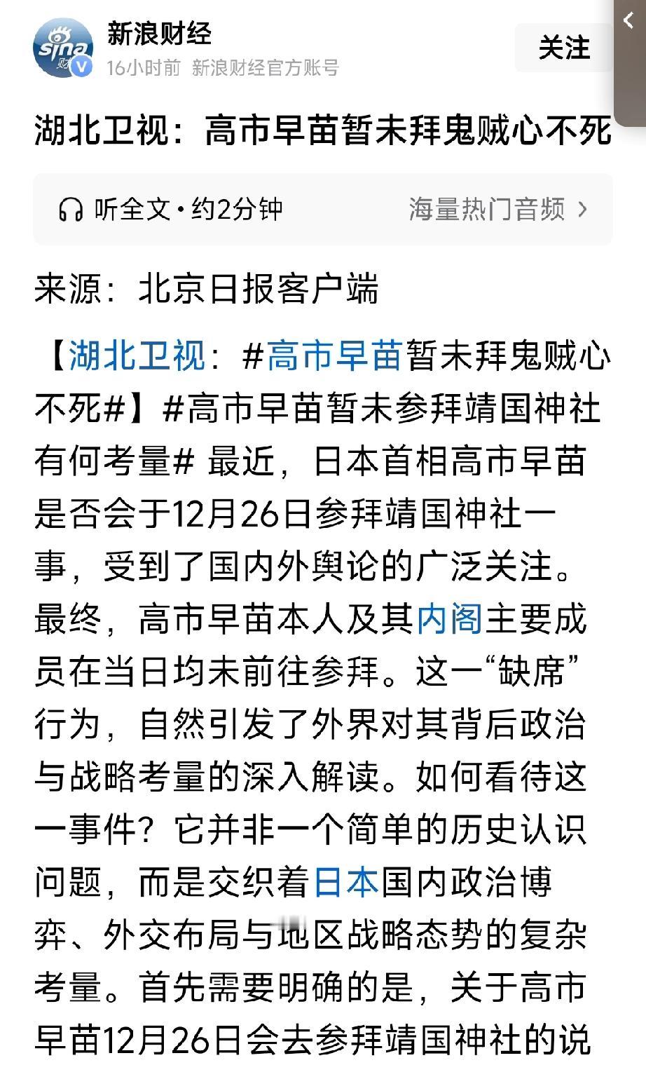 高市早苗未参拜靖国神社，但是贼心不会死。12月26号高市早苗由于受到中国国舆论的