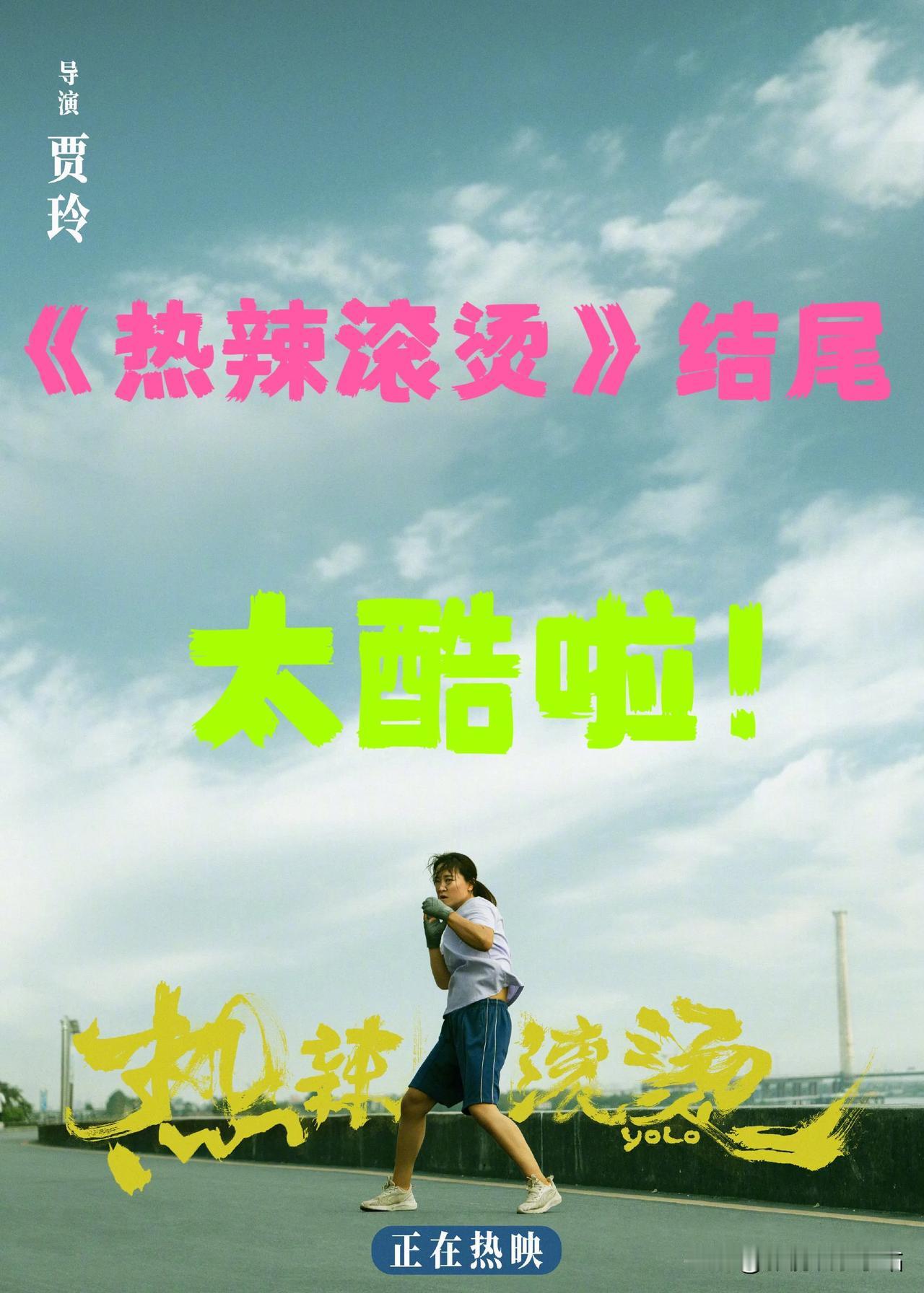 《热辣滚烫》的结尾，被网友送上热搜！大家感慨：实在太酷啦！

《百元之恋》的结尾